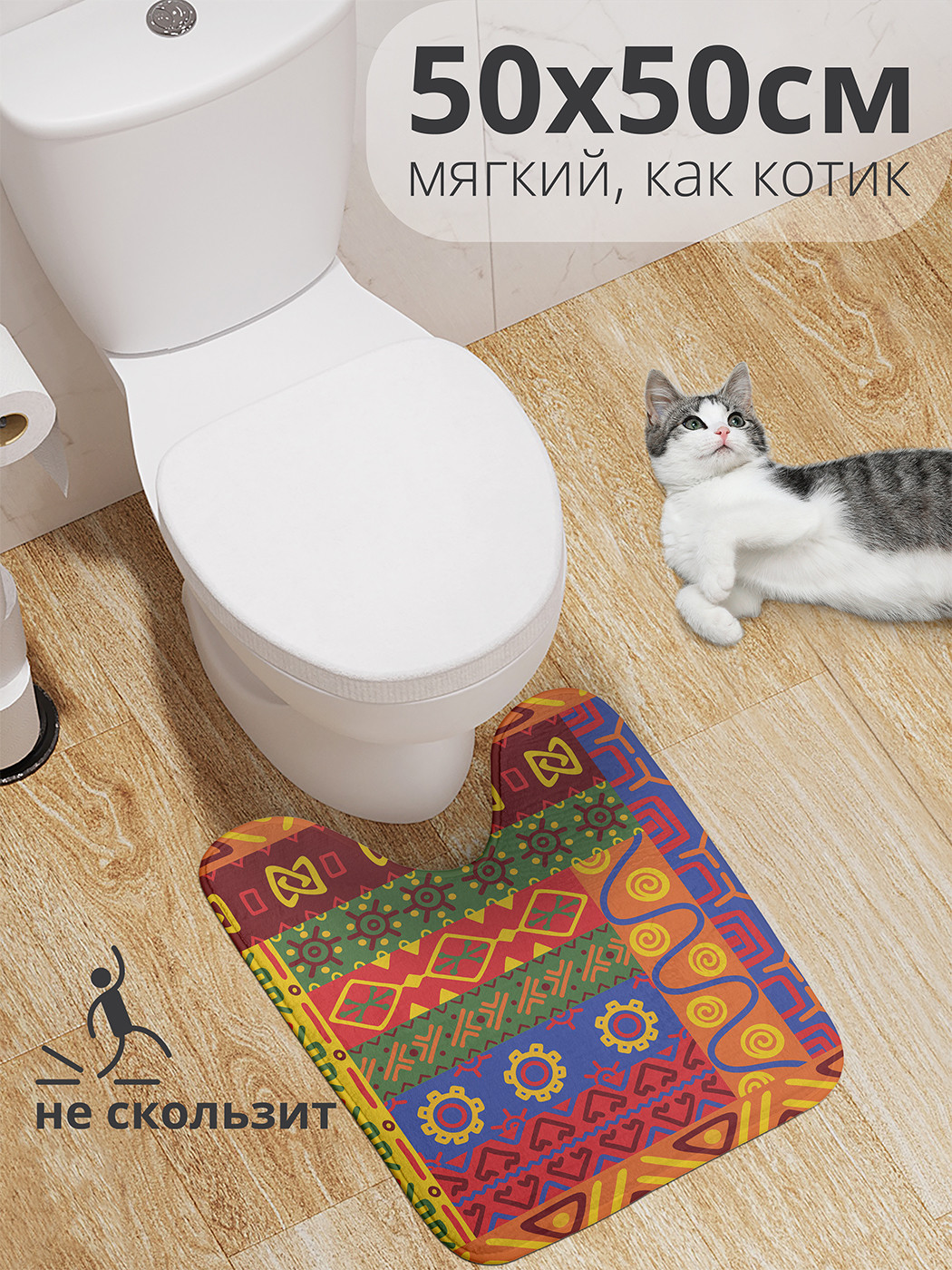 

wcbath_16822_50x50 Коврик противоскользящий для туалета, 50x50 см.