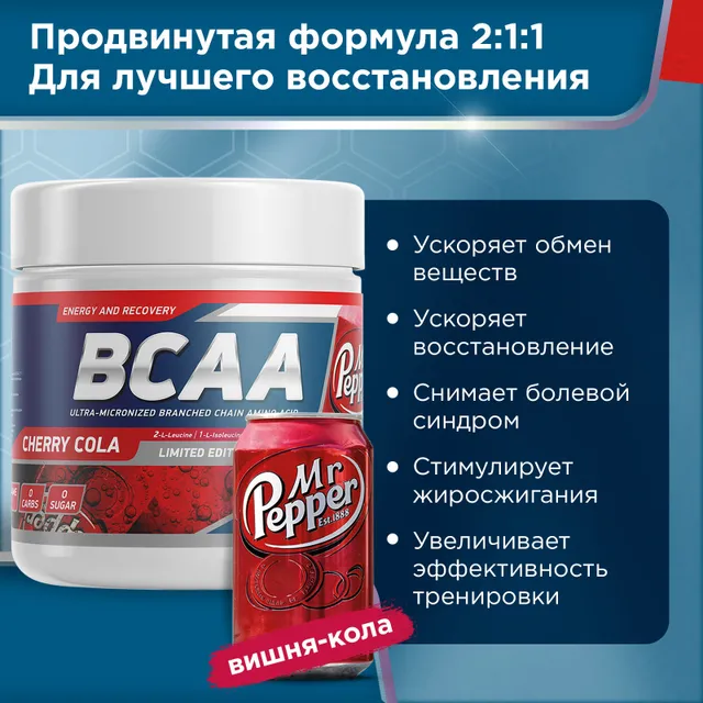 Аминокислоты BCAA 2:1:1 Geneticlab Nutrition 250 грамм вишня-кола, Основа твоей мускулатур