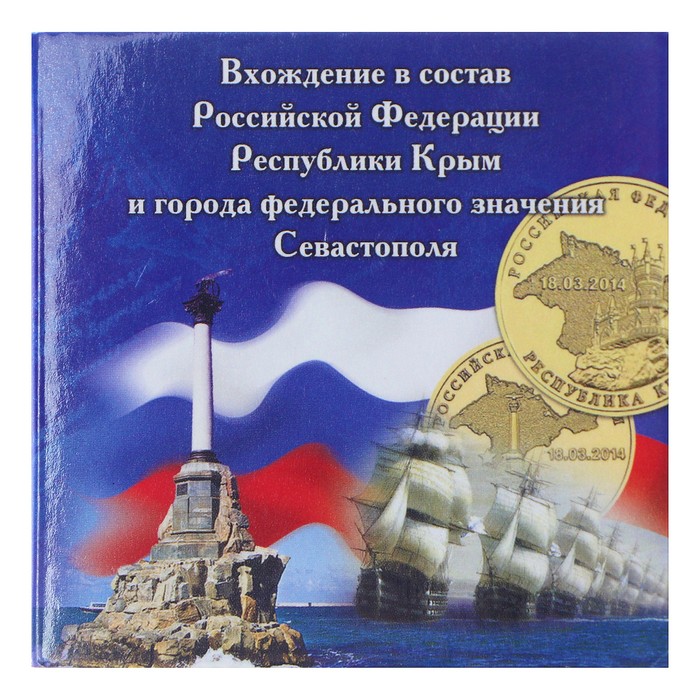 

Альбом монет "Крым" 2 монеты, Коллекционные монеты