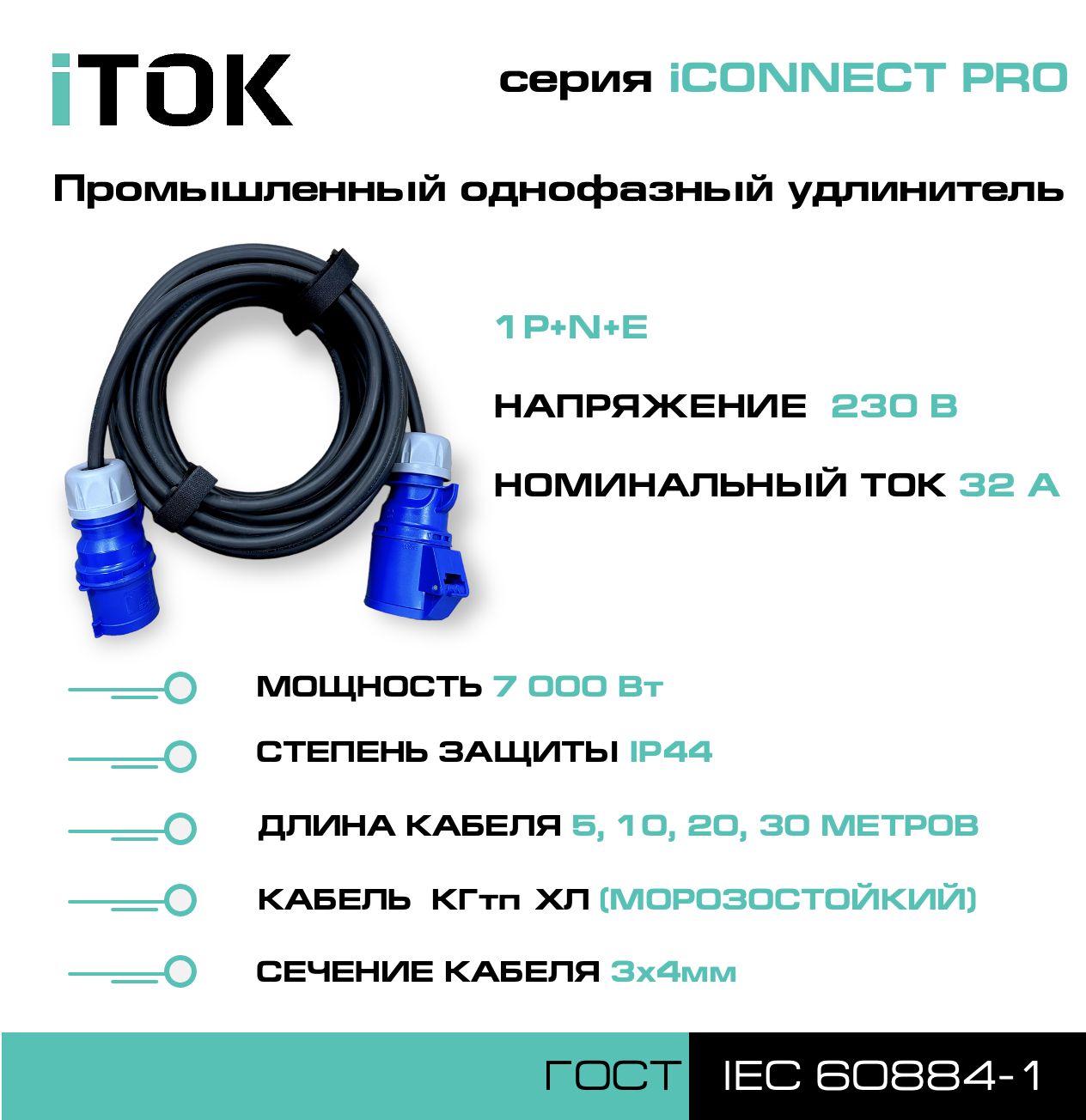 удлинитель силовой с заземлением itok iconnect pro кгтп хл 3х2 5 мм 1 гнездо ip54 5м Удлинитель силовой iTOK iCONNECT PRO 230В 32А 5м КГтп-ХЛ 3х4 мм 1P+N+E, IP44