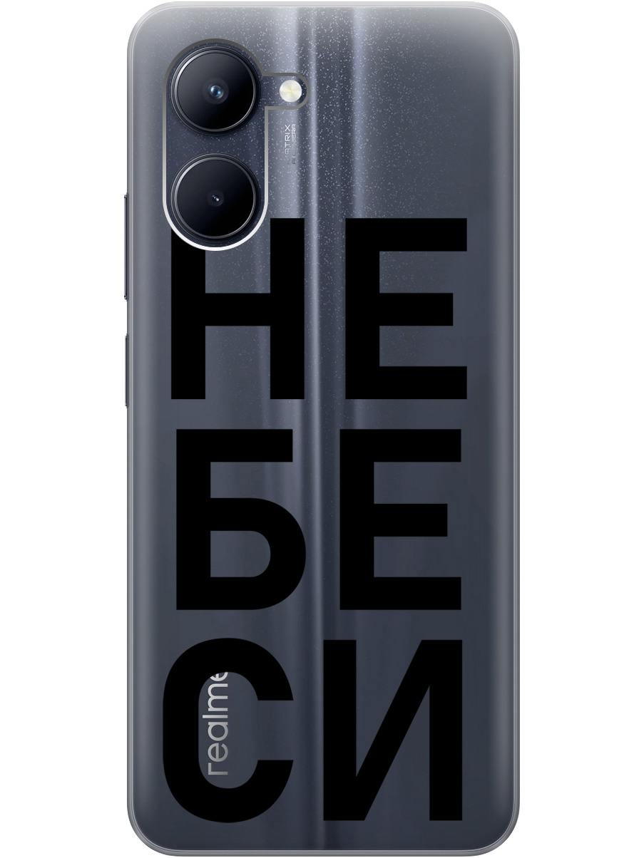 

Силиконовый чехол на realme C33 с рисунком "Не беси" прозрачный, Прозрачный;черный, 20000858
