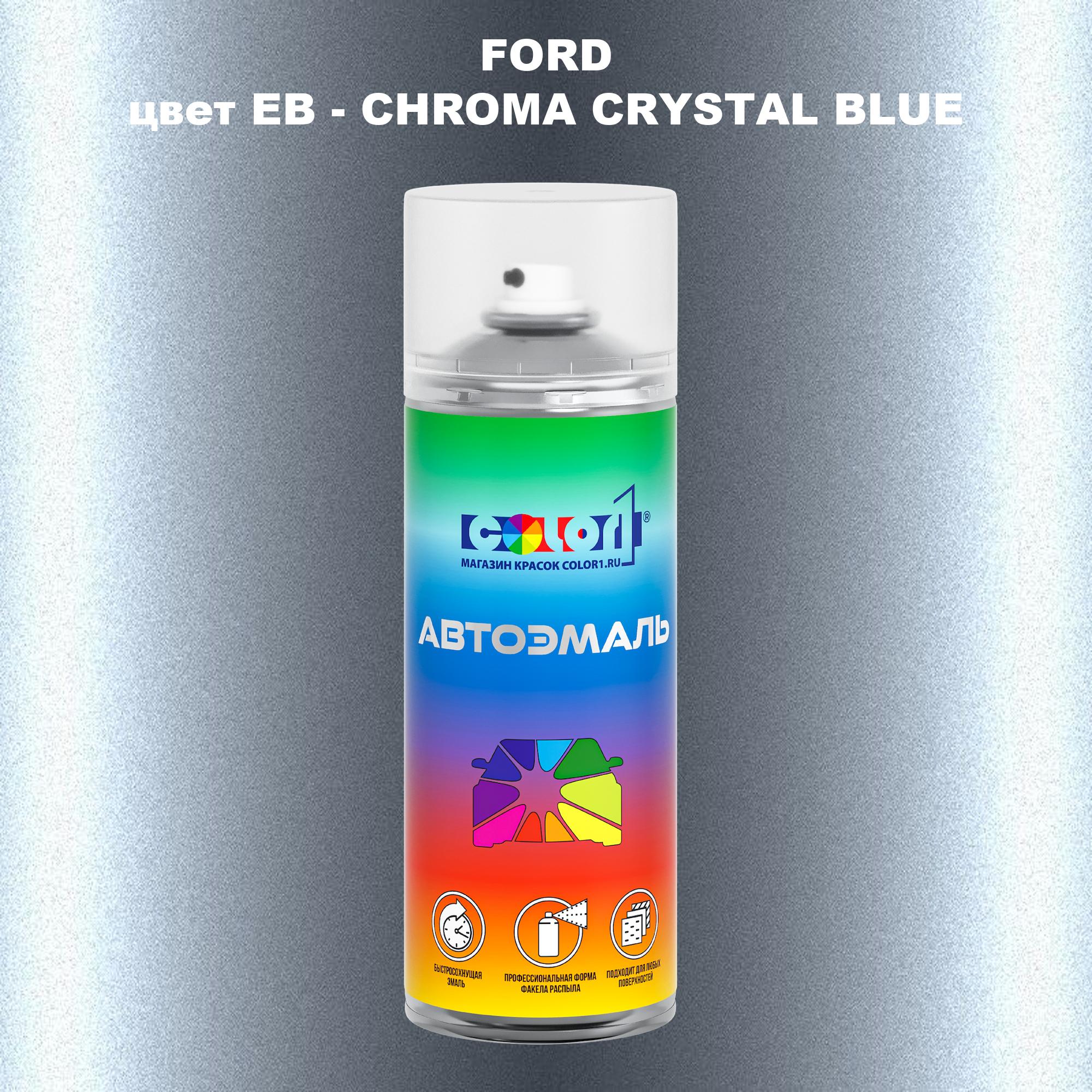 

Аэрозольная краска COLOR1 для FORD, цвет EB - CHROMA CRYSTAL BLUE, Синий
