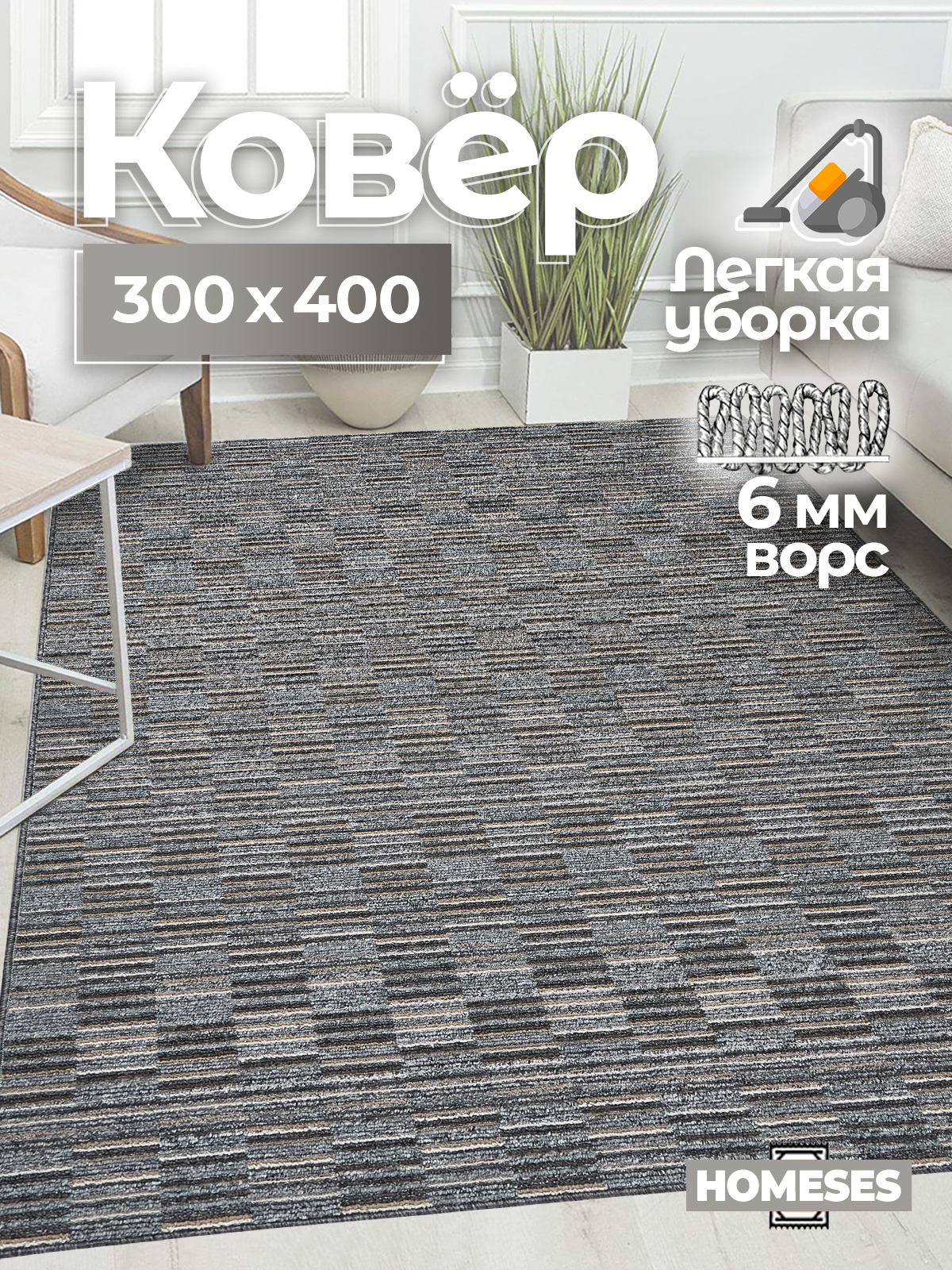 

Ковер комнатный Homeses 300х400 серый, 300х400