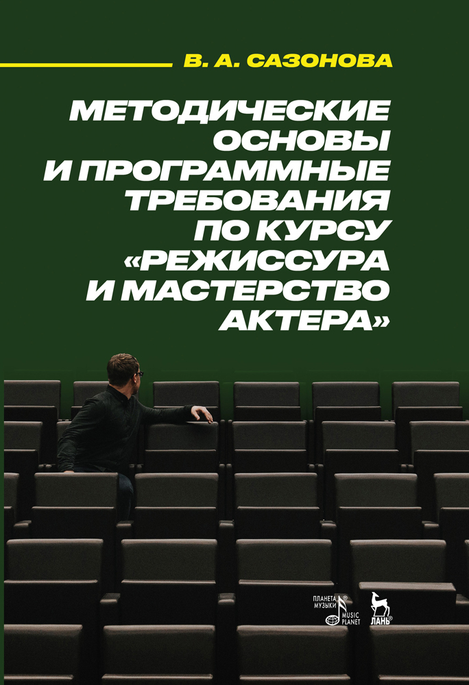 

Методические основы и программные требования по курсу Режиссура и мастерство актера