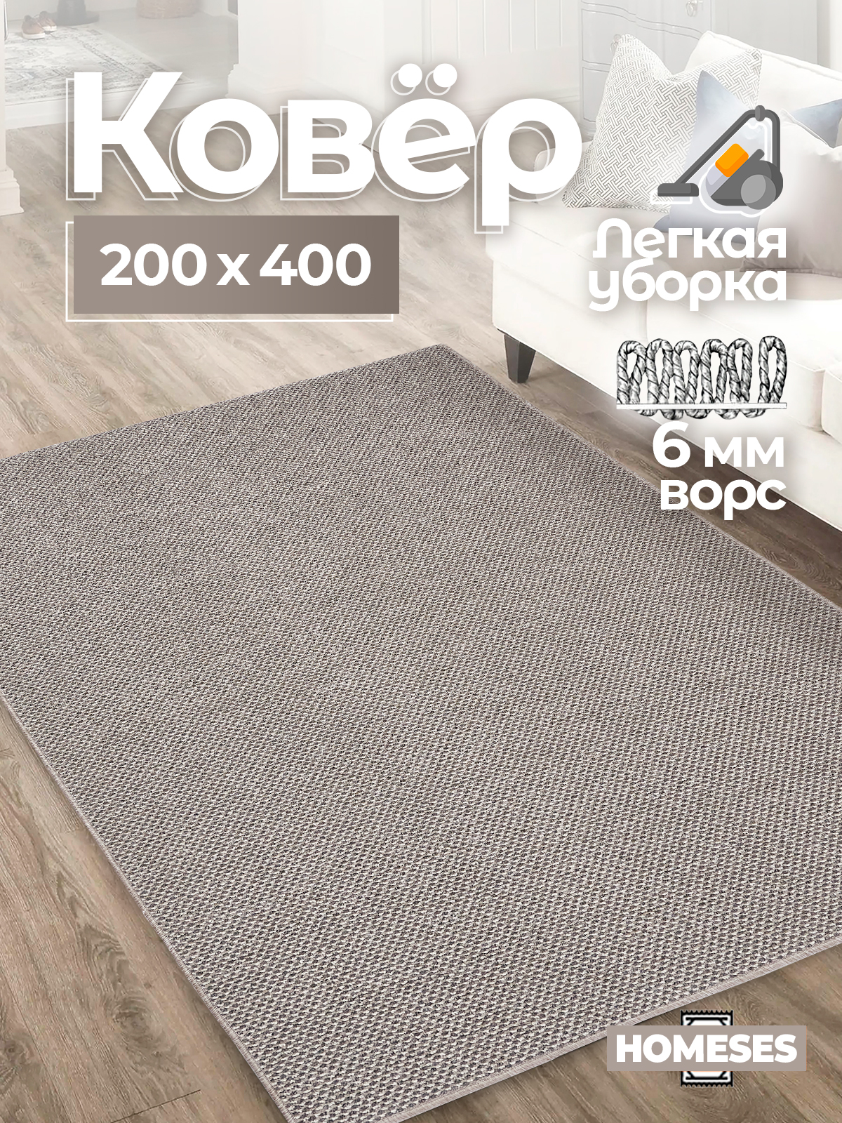 

Ковер комнатный Homeses 200х400 серый, 200х400