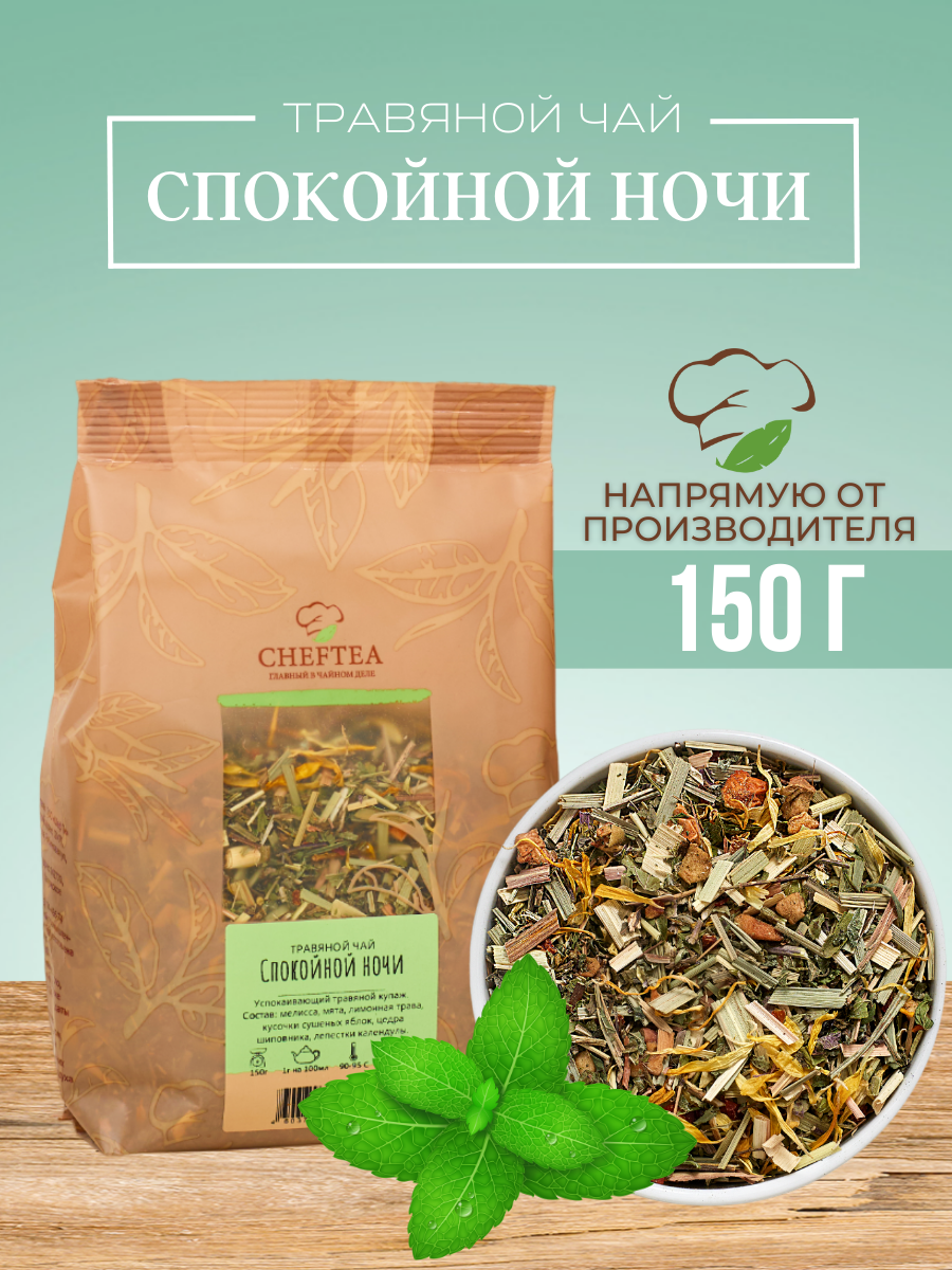 Чай Chef Tea травяной успокаивающий Спокойной ночи с мелиссой, 150 г
