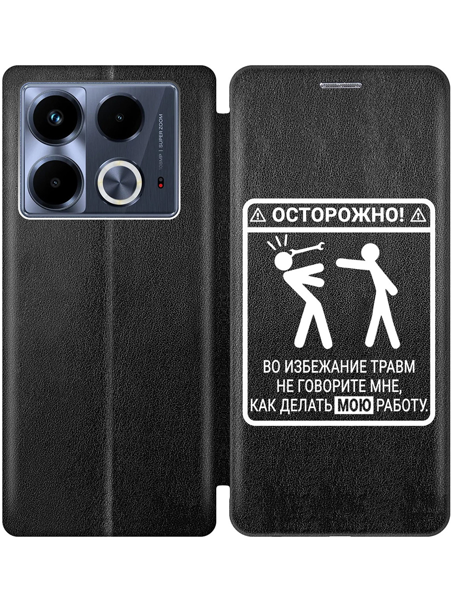 

Чехол-книжка на Infinix Note 40 с принтом "Осторожно!" черный, Черный;белый, 782626461