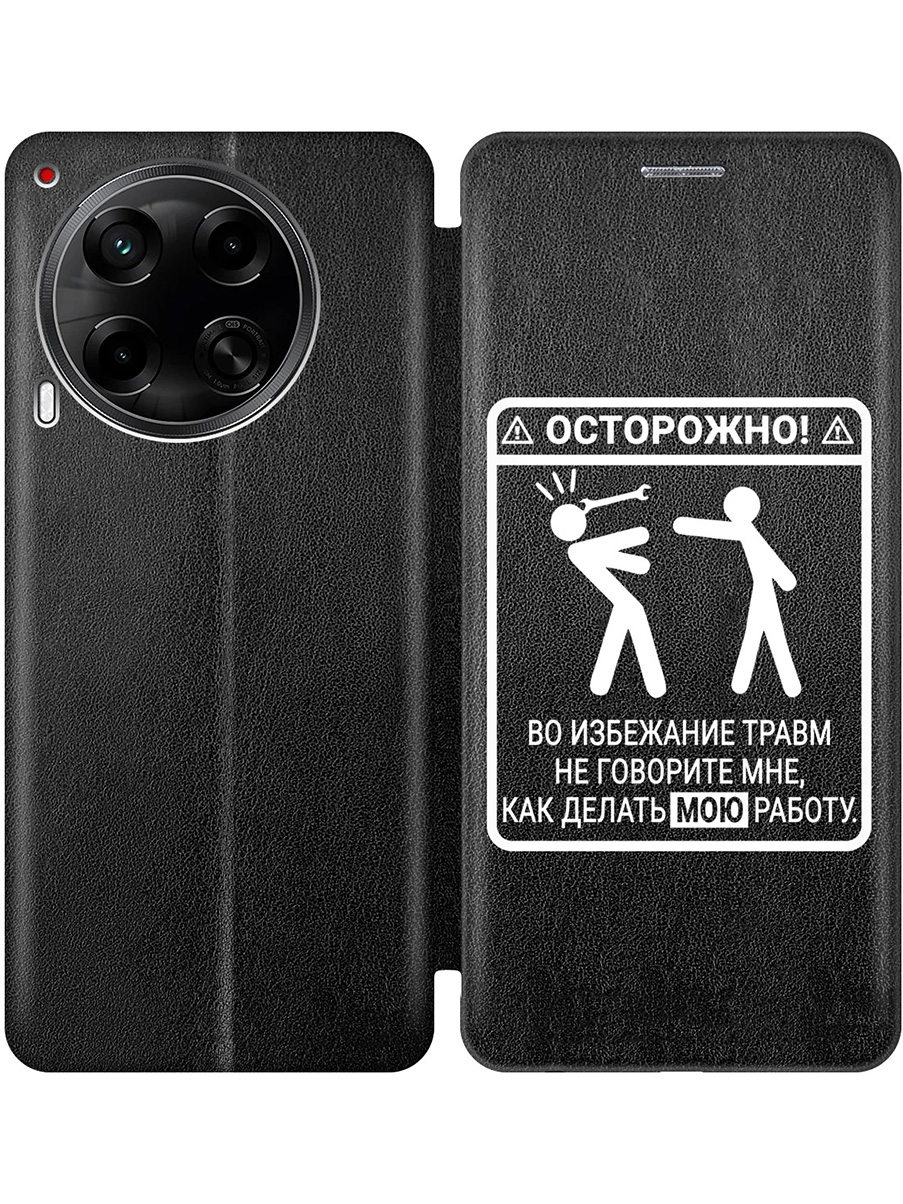

Чехол-книжка на Tecno Camon 30 4g / 30 5g с принтом "Осторожно!" черный, Черный;белый, 782632461