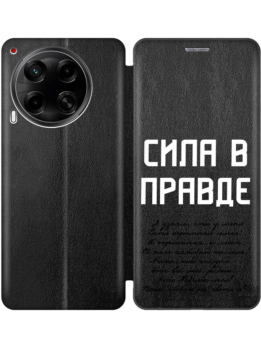

Чехол-книжка на Tecno Camon 30 4g / 30 5g с принтом "Сила в правде" черный, Черный;белый, 782632481