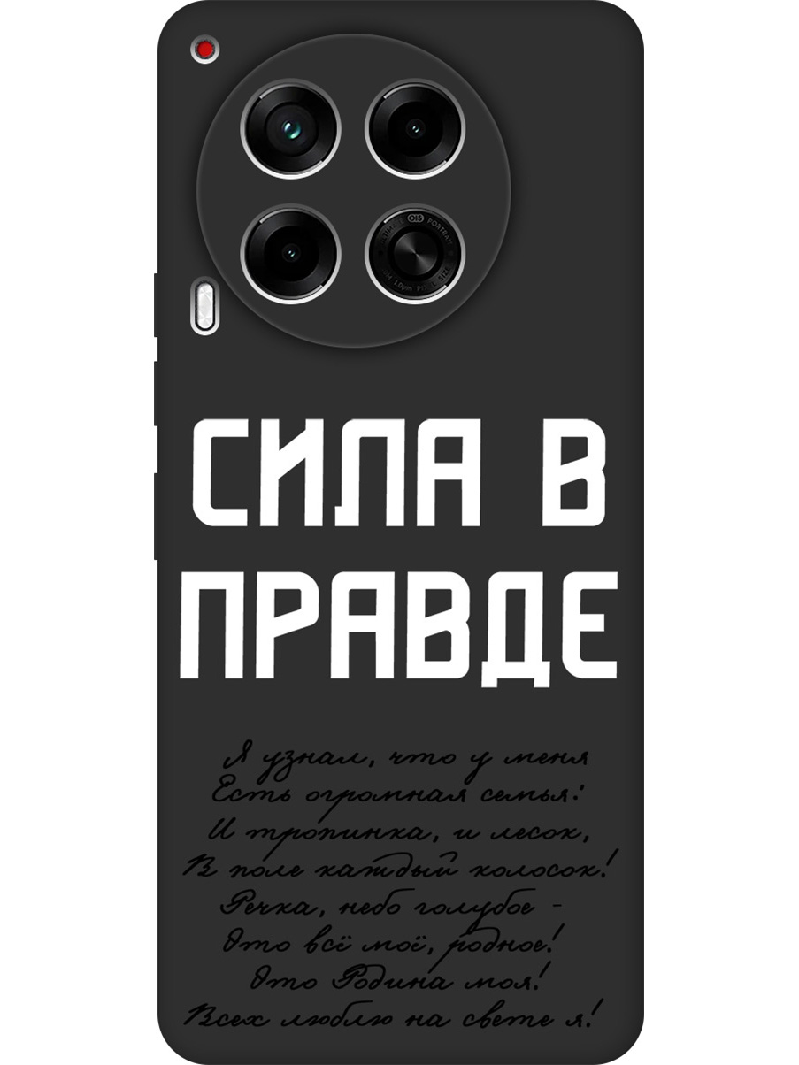 

Силиконовый чехол на Tecno Camon 30 4g / 30 5g с принтом "Сила в правде" матовый черный, Черный;белый, 782632481