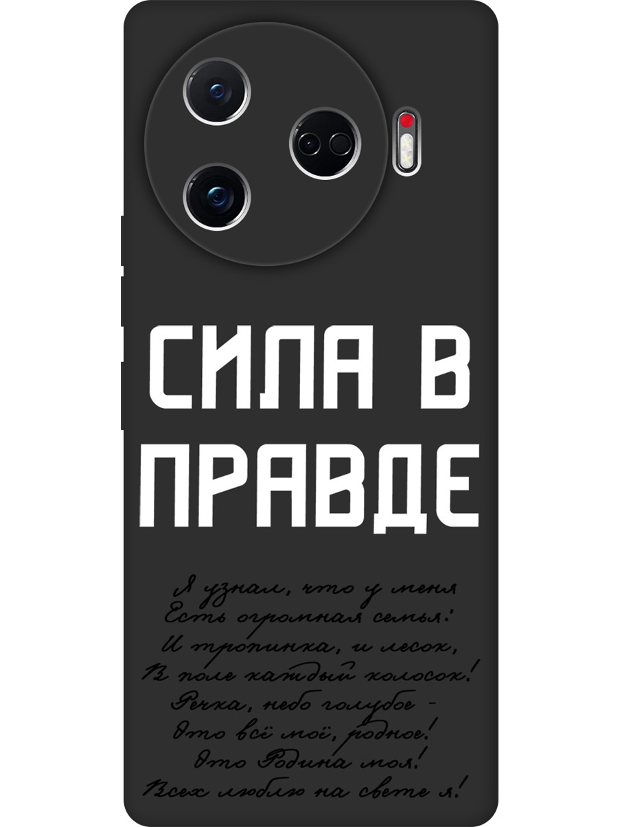 

Силиконовый чехол на Tecno Camon 30 Pro 5g с принтом "Сила в правде" матовый черный, Черный;белый, 782633681