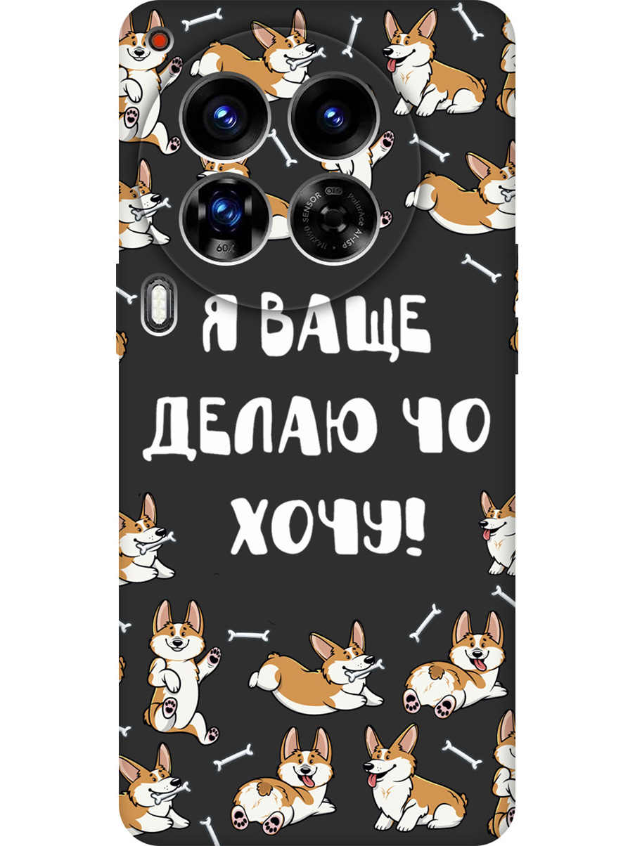 

Силиконовый чехол на Tecno Camon 30 Premier 5g с принтом "Делаю что хочу" матовый черный, Черный;бежевый;белый, 782633062