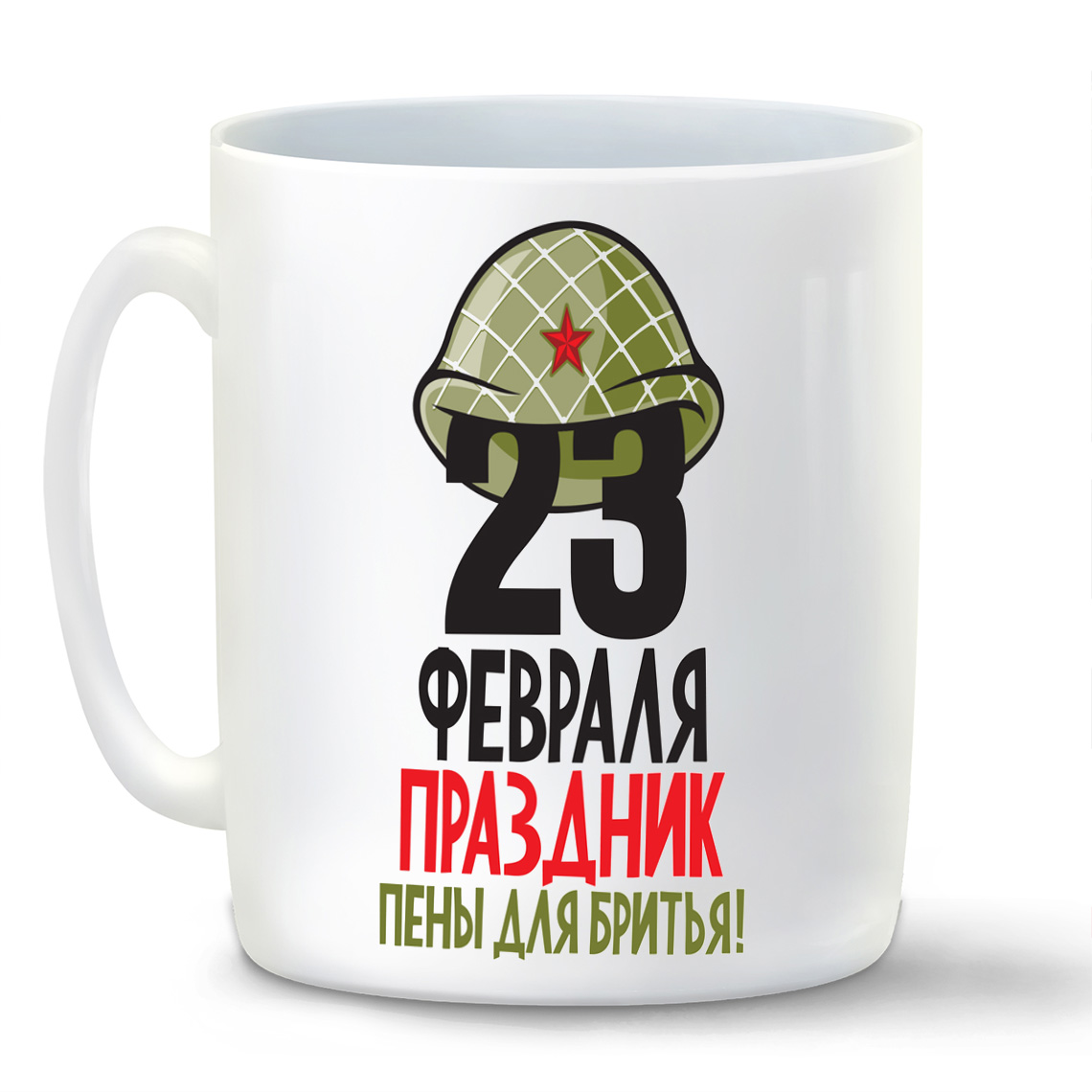 

Кружка CoolPodarok 23 февраля праздник пены для бритья, 23 февраля праздник пены для бритья