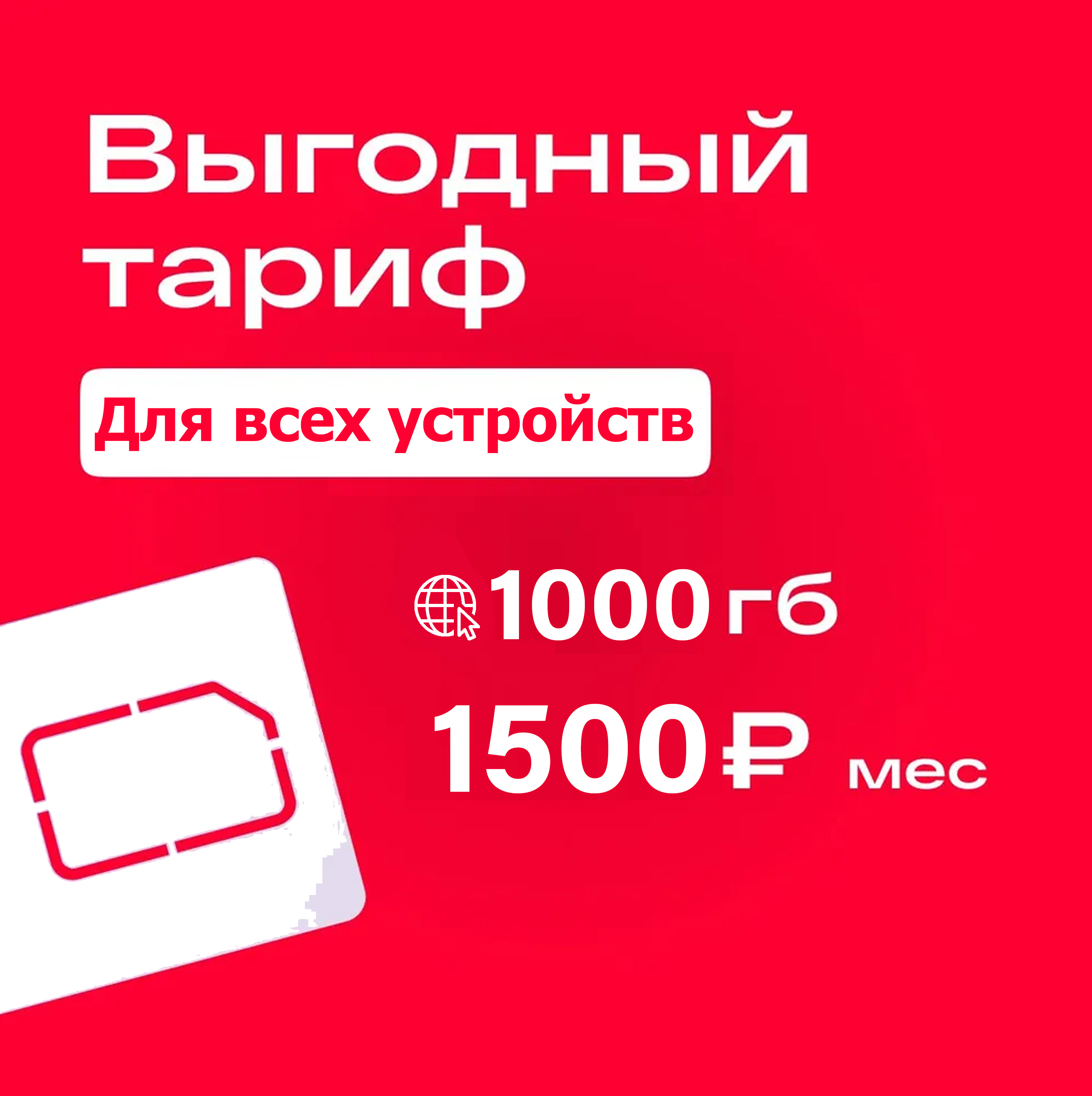 Сим-карта МТС тариф Интернет 1000 гб (Вся Россия)