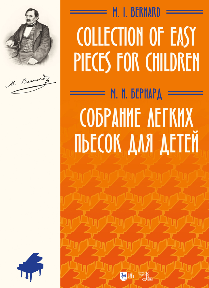 

Собрание легких пьесок для детей