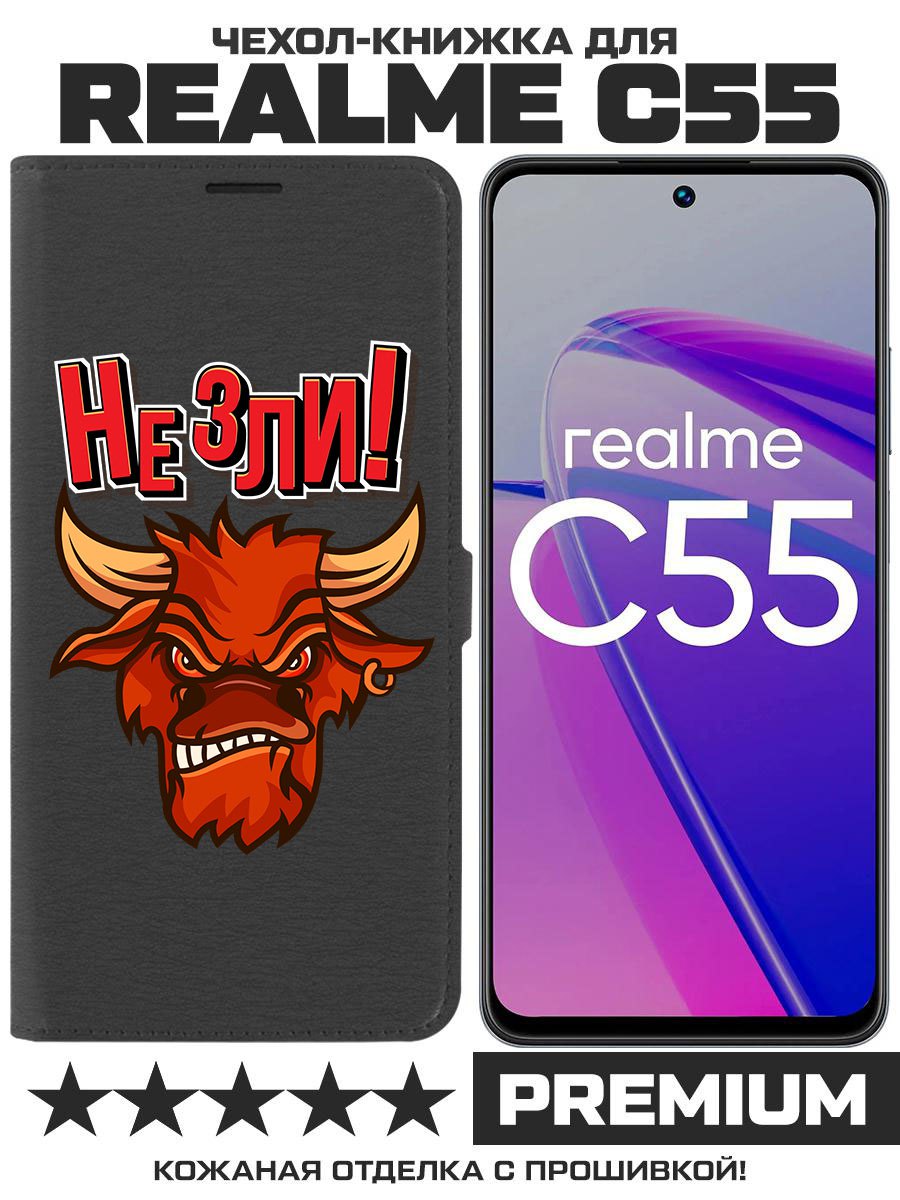 

Чехол-книжка Eco Book для Realme C55 Не зли!, Черный