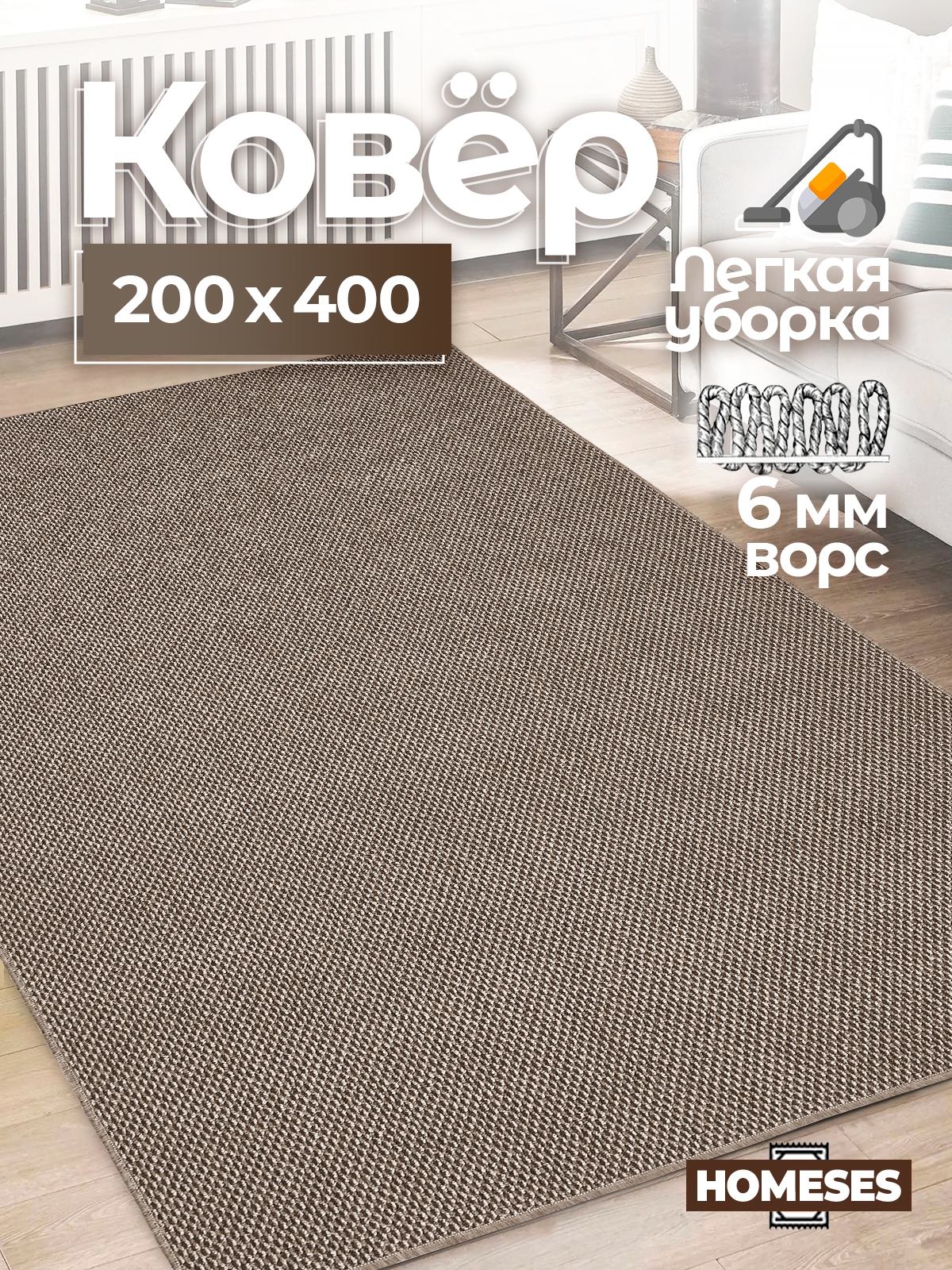 

Ковер комнатный Homeses 200х400 коричневый, 200х400
