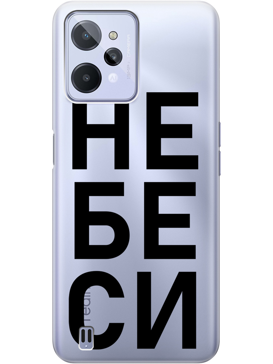 

Силиконовый чехол на realme C31 с рисунком "Не беси" прозрачный, Прозрачный;черный, 20000578