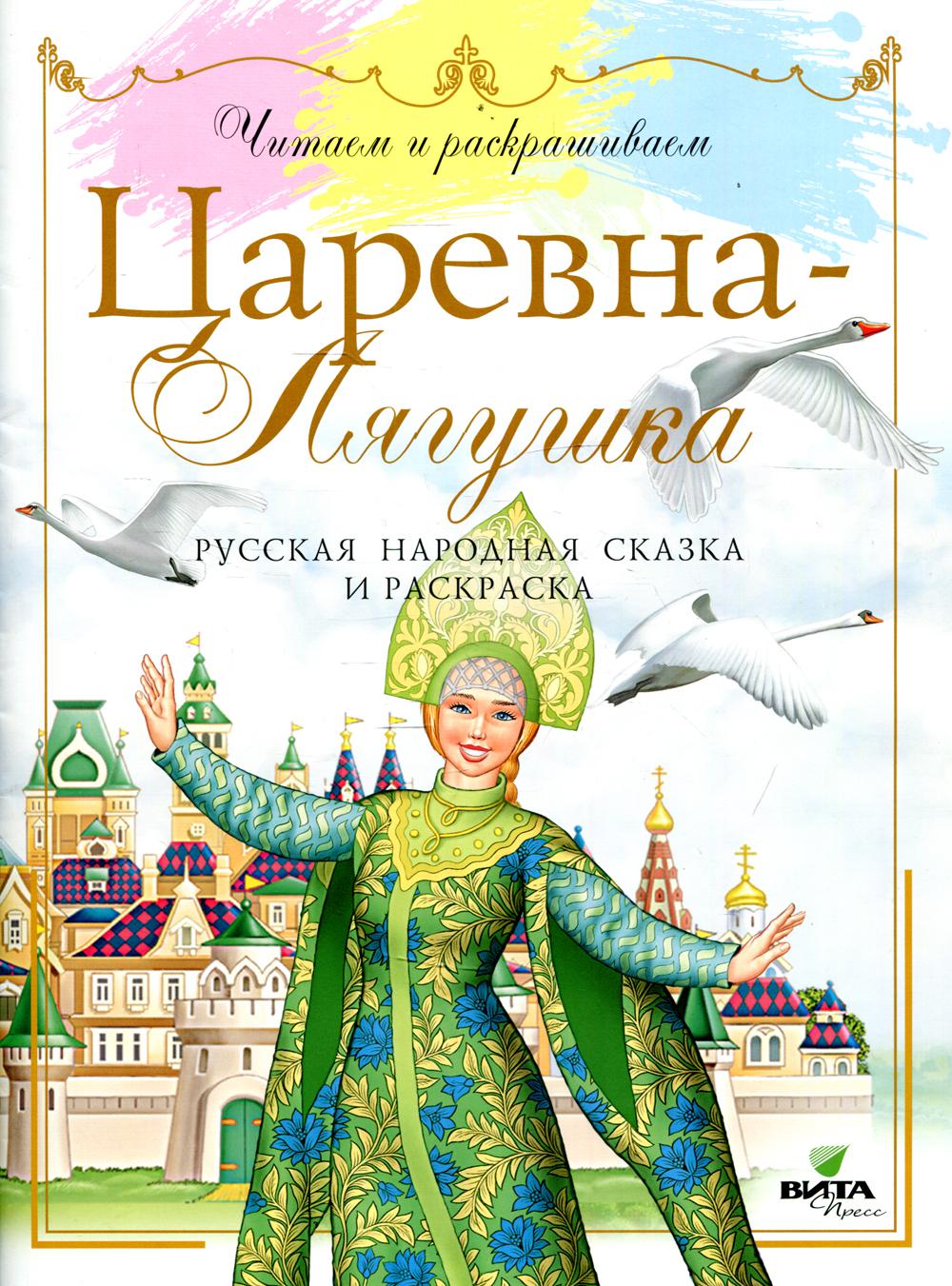 фото Книга царевна-лягушка вита-пресс