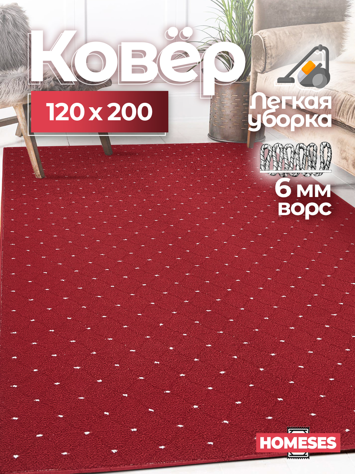 

Ковер комнатный Homeses 120х200 красный, 120х200