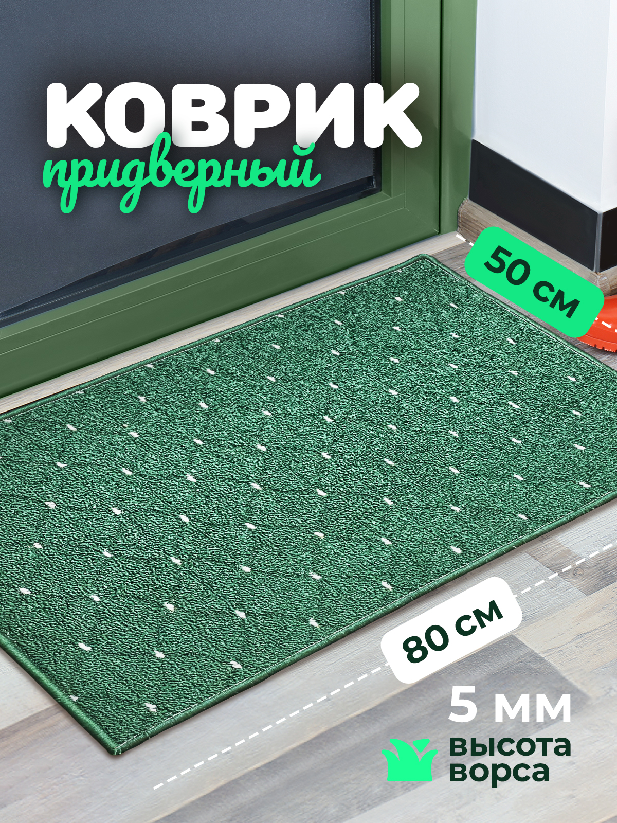 

Ковер комнатный Homeses 50х80 зеленый, 50х80