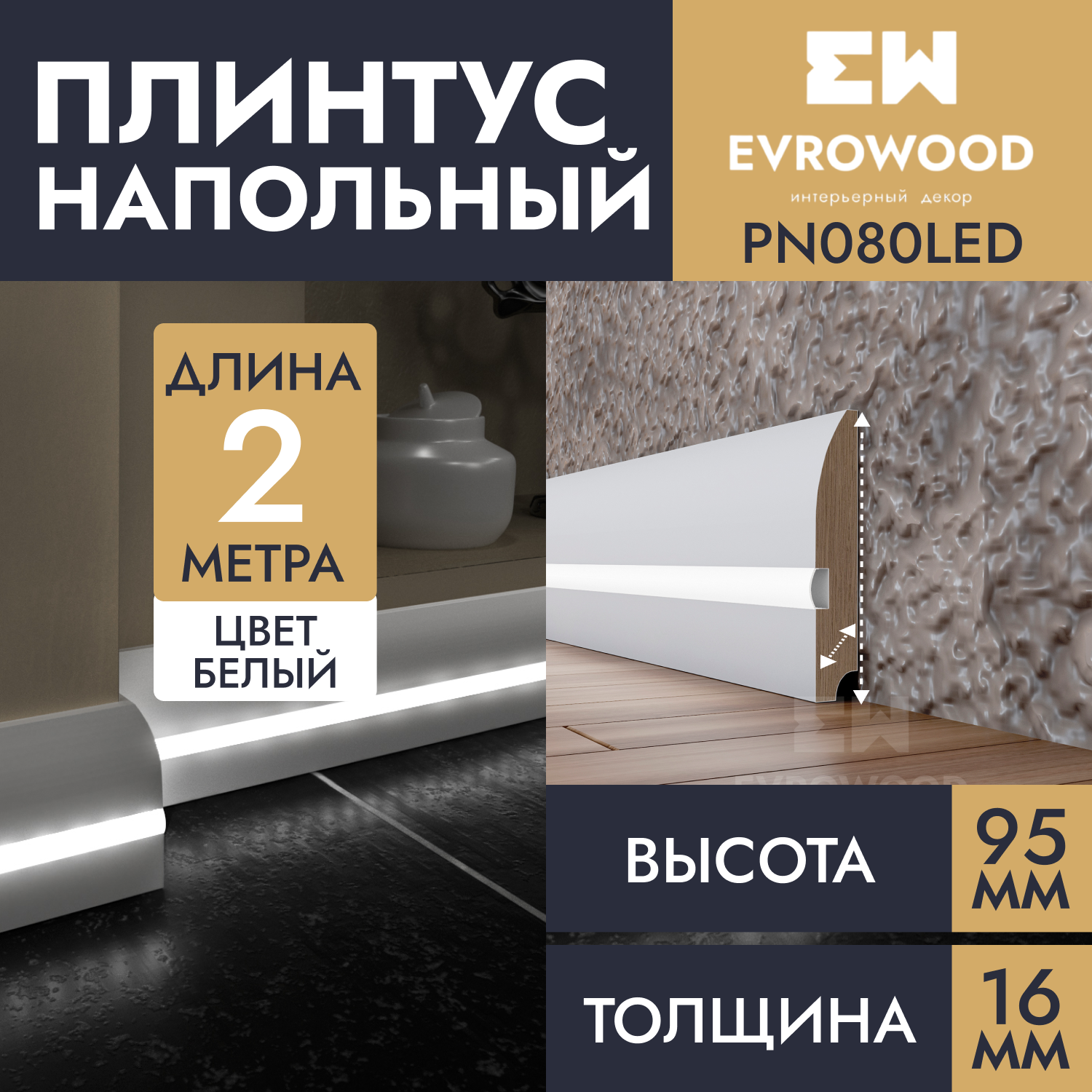 Плинтус напольный EVROWOOD для подсветки МДФ PN080LED 95х16х2000 2250₽