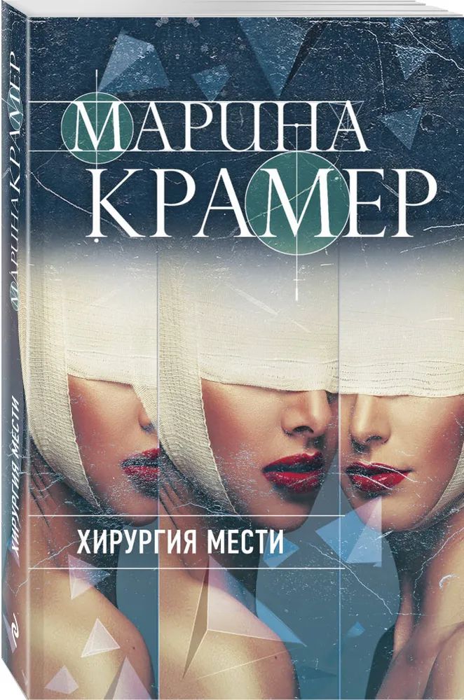 

Хирургия мести