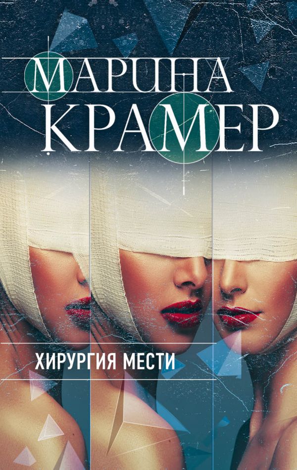 фото Книга хирургия мести эксмо