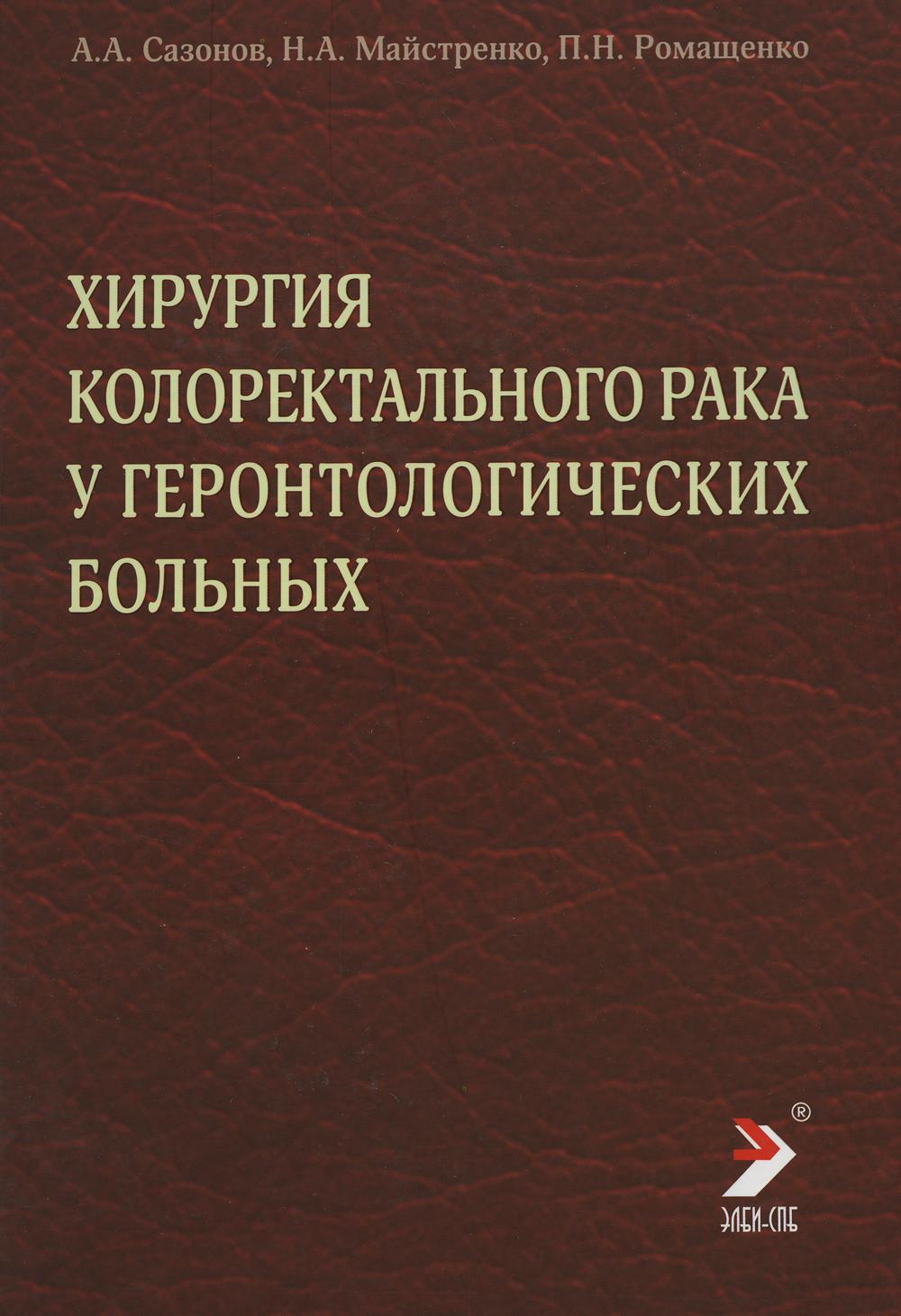 

Хирургия колоректального рака у геронтологических больных