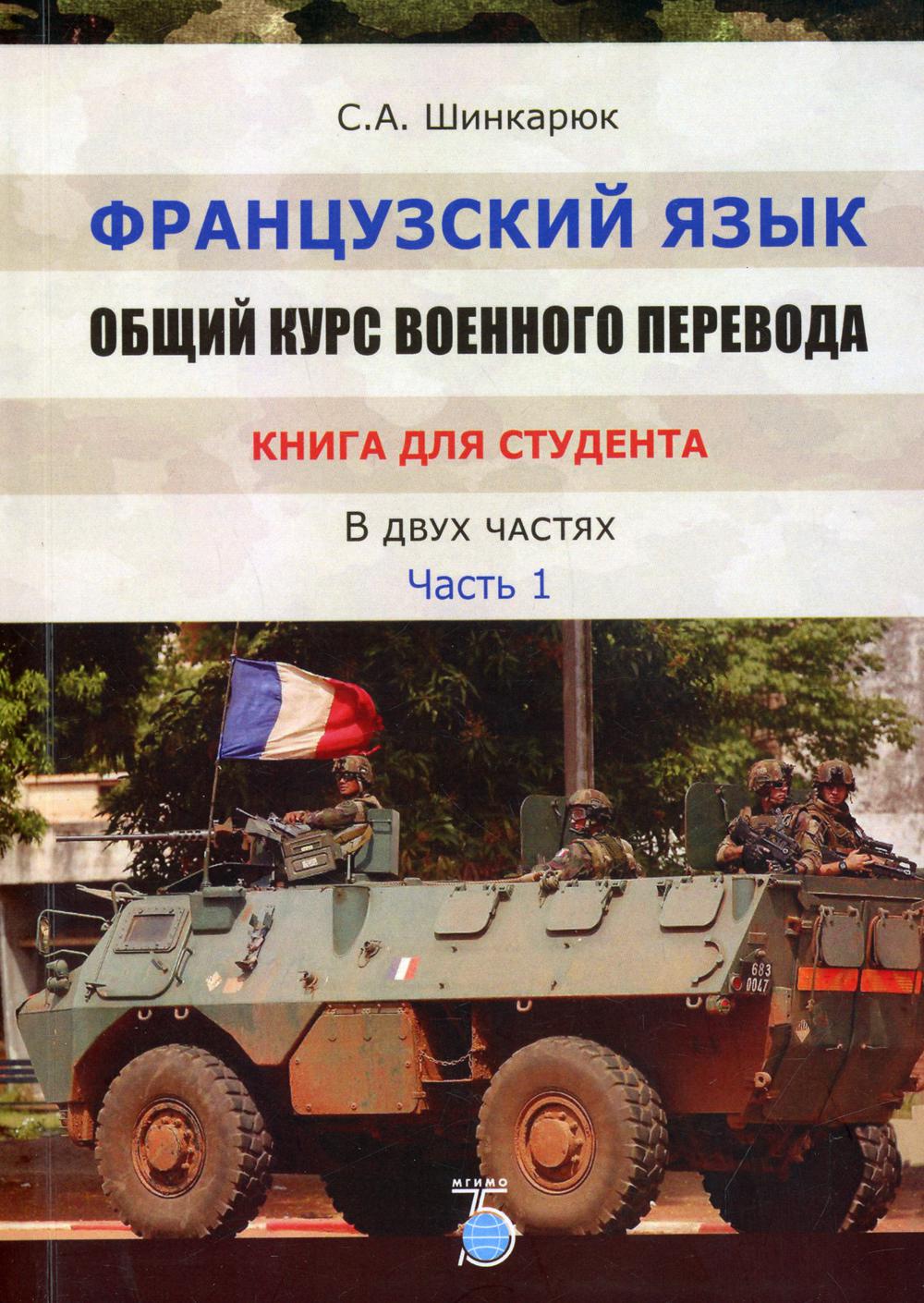 фото Книга французский язык: общий курс военного перевода. к мгимо