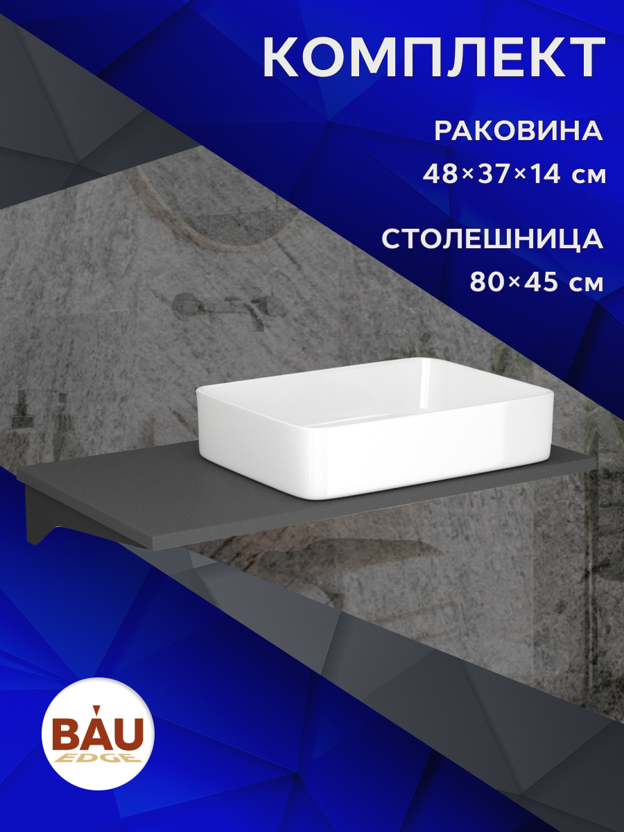 

Столешница кварц под накладную раковину BAU Hotel 80+раковина BAU Hotel 48х37, Серый шелк/черный/белый, MRY0014_BH1002