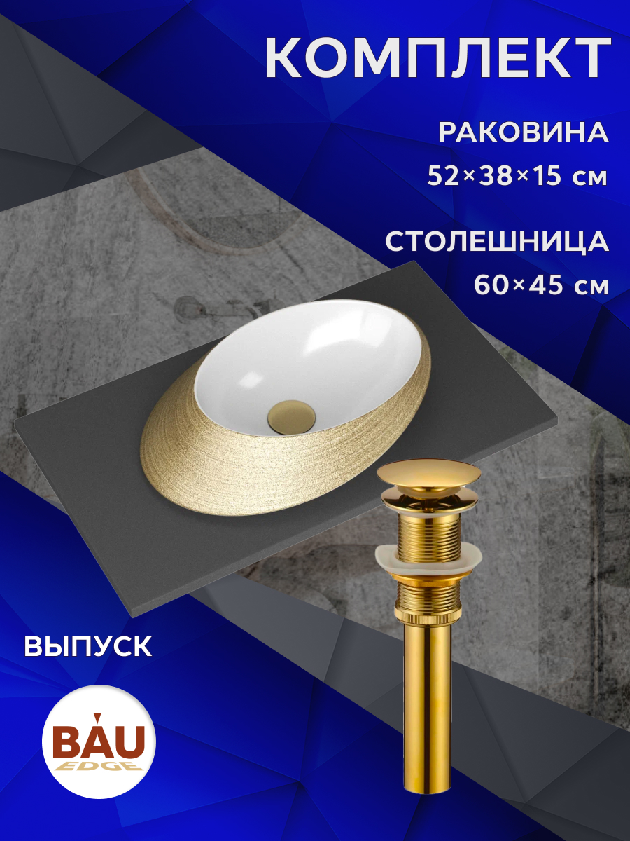 

Комплект:столешница кварц 80 см+раковина BAU Nimb Gold 52х38,выпуск,слив, Серый шелк/черный/белый/золото, MRY0014_SN1005G