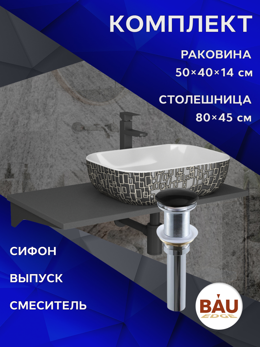 Комплект:столешница 80 см+раковина BAU Stil Black White,cмеситель Hotel Black,выпуск,сифон MRY0014_NQ0002 серый шелк, черный, белый, черный матовый