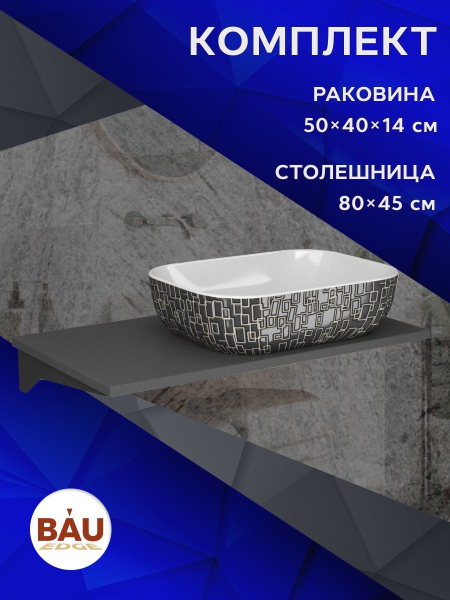 

Столешница кварц под накладную раковину BAU Hotel 80+раковина BAU Stil Black White 50х40, Серый шелк/черный/белый, MRY0014_NQ0002