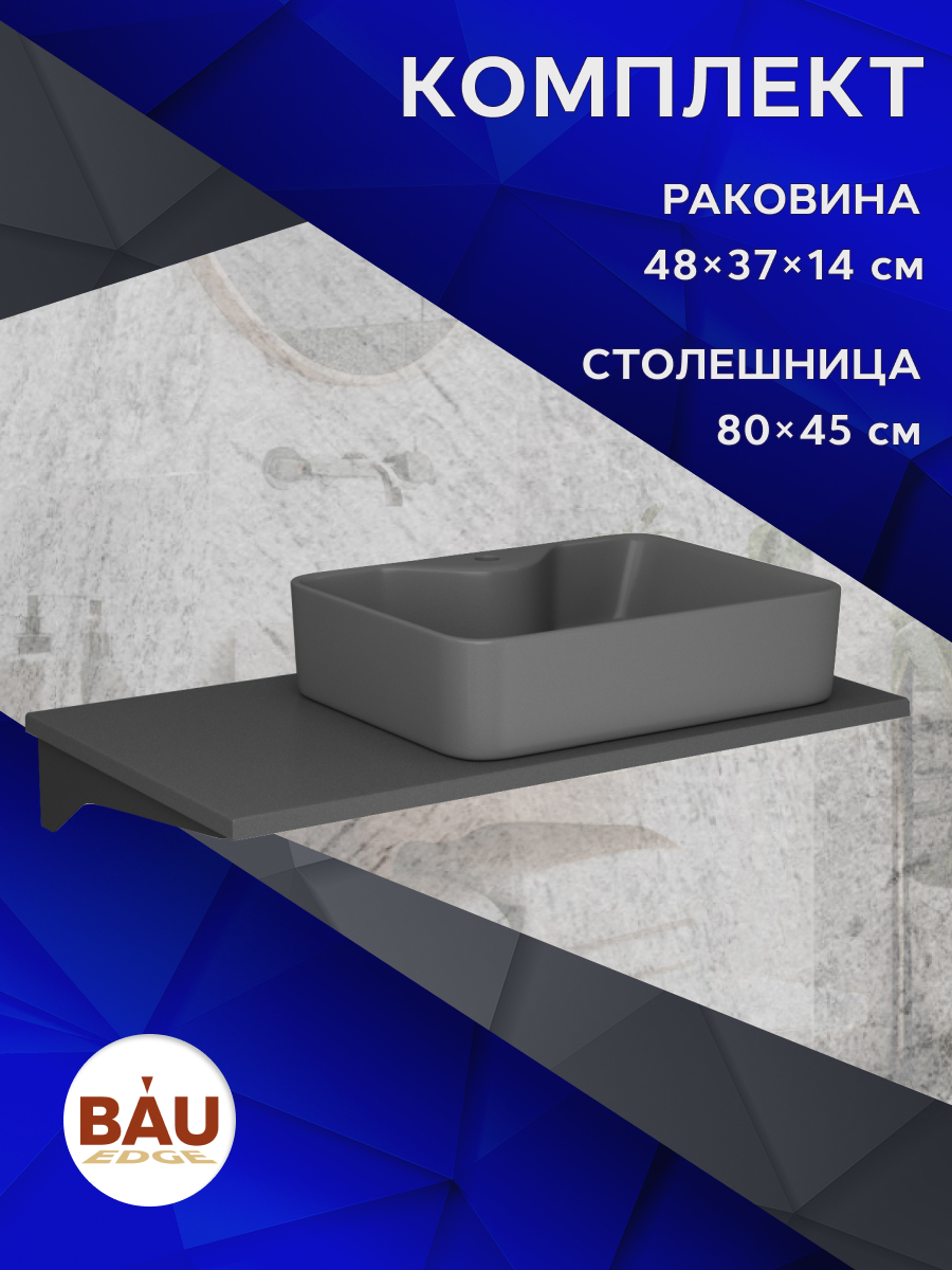 

Столешница кварц 80 см+раковина BAU Cerama 48х37,с отверстием под смеситель, Серый шелк/черный/темно-серый, MRY0014_NS0002-DG