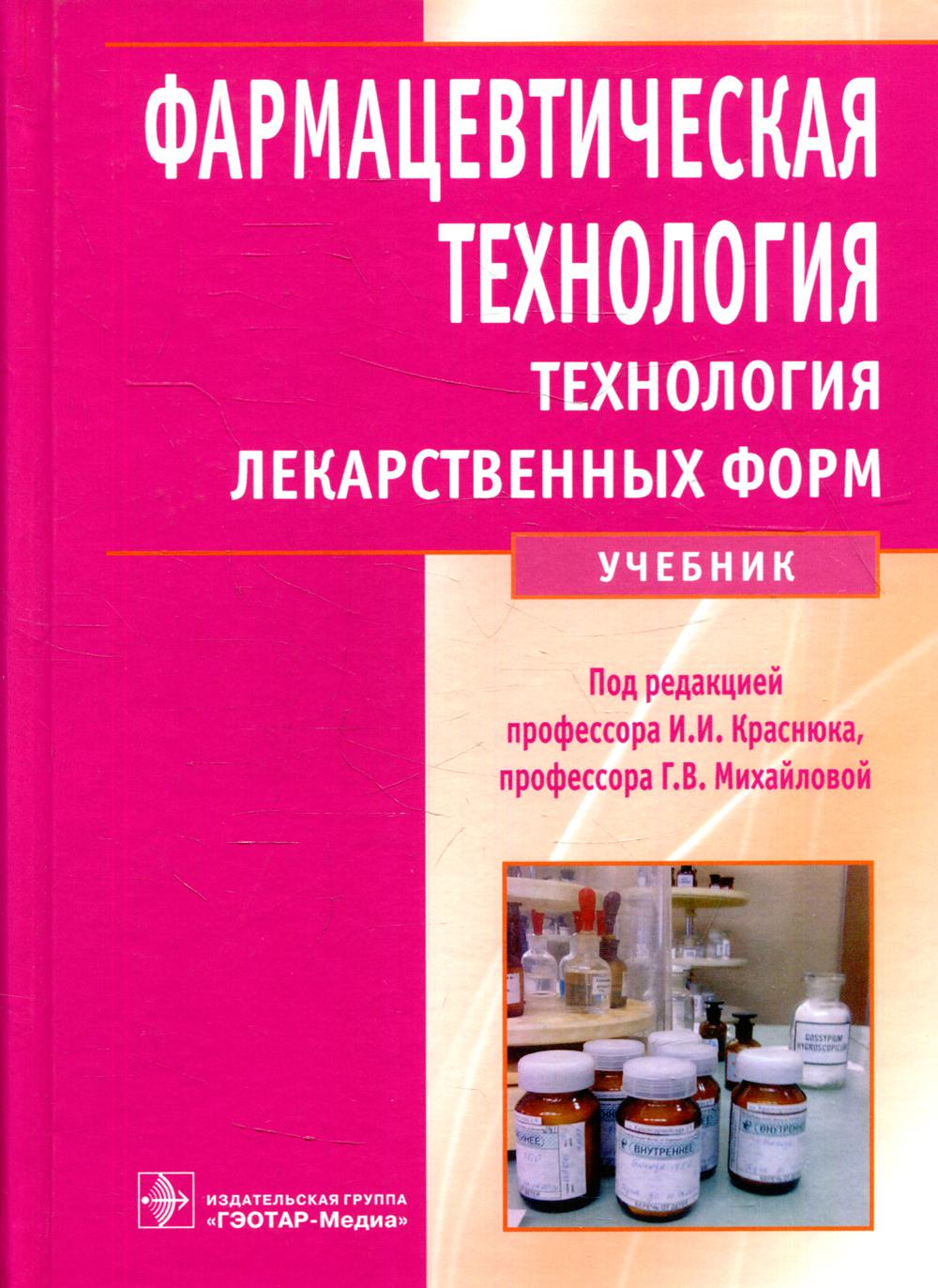 фото Книга фармацевтическая технология. технология лекарственных форм гэотар-медиа