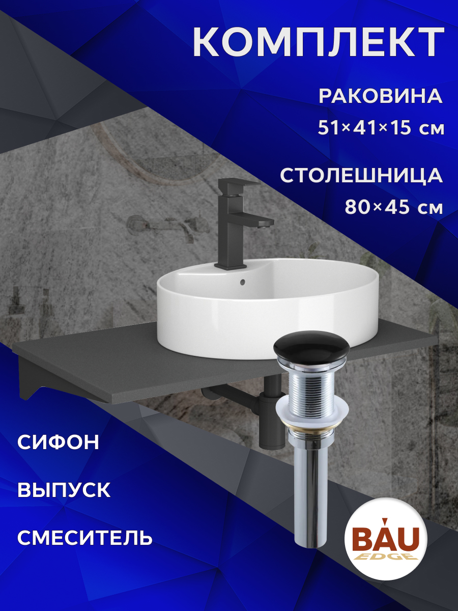 

Комплект:столешница 80 см+раковина BAU Nimb,cмеситель Hotel Black,выпуск,сифон BAU Dream, Серый шелк/черный/белый/черный матовый, MRY0014_NS0004