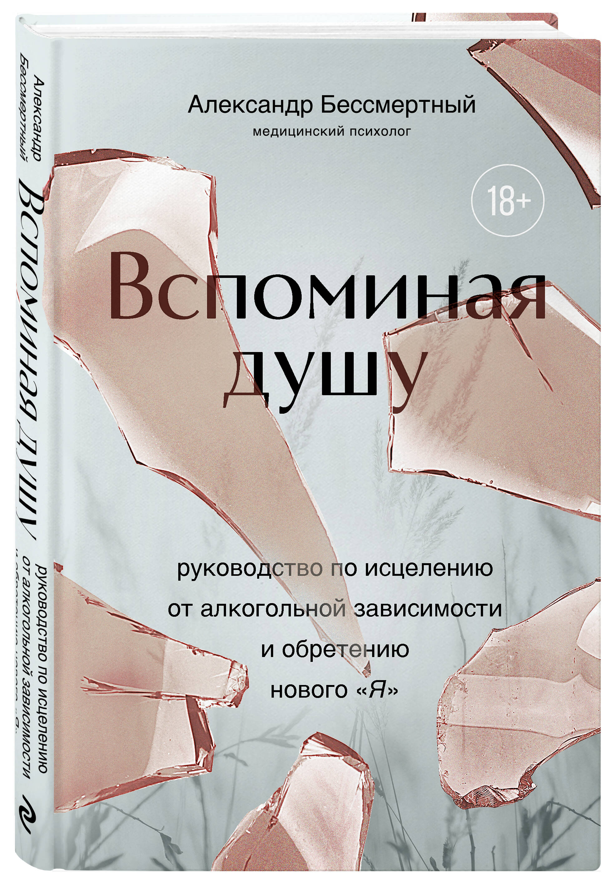 

Вспоминая душу Руководство по исцелению от алкогольной зависимости и обретению нового Я