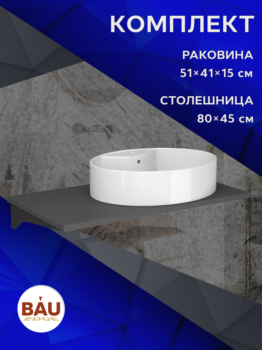 

Комплект:столешница кварц 80 см+раковина BAU Nimb 51х41,с отверстием под смеситель, Серый шелк/черный/белый, MRY0014_NS0004