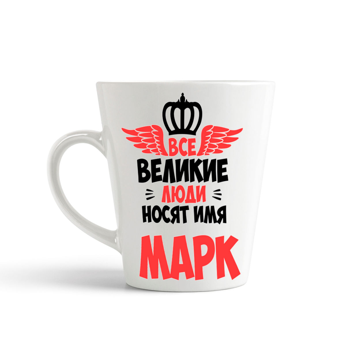 

Кружка-латте CoolPodarok Все Великие люди носят имя Марк