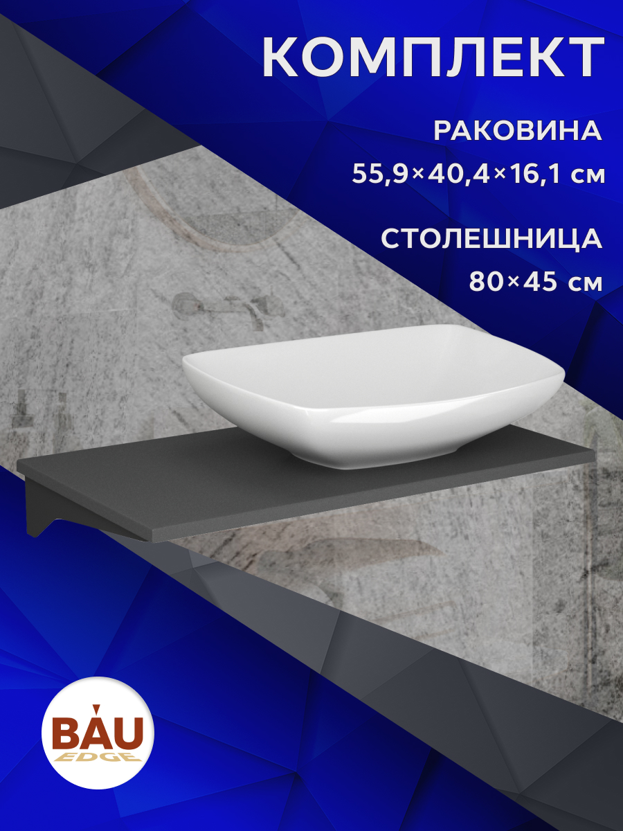 

Столешница кварц под накладную раковину BAU Hotel 80+раковина BAU Spectrum,белый глянец, Серый шелк/черный/белый, MRY0014_MRY0006
