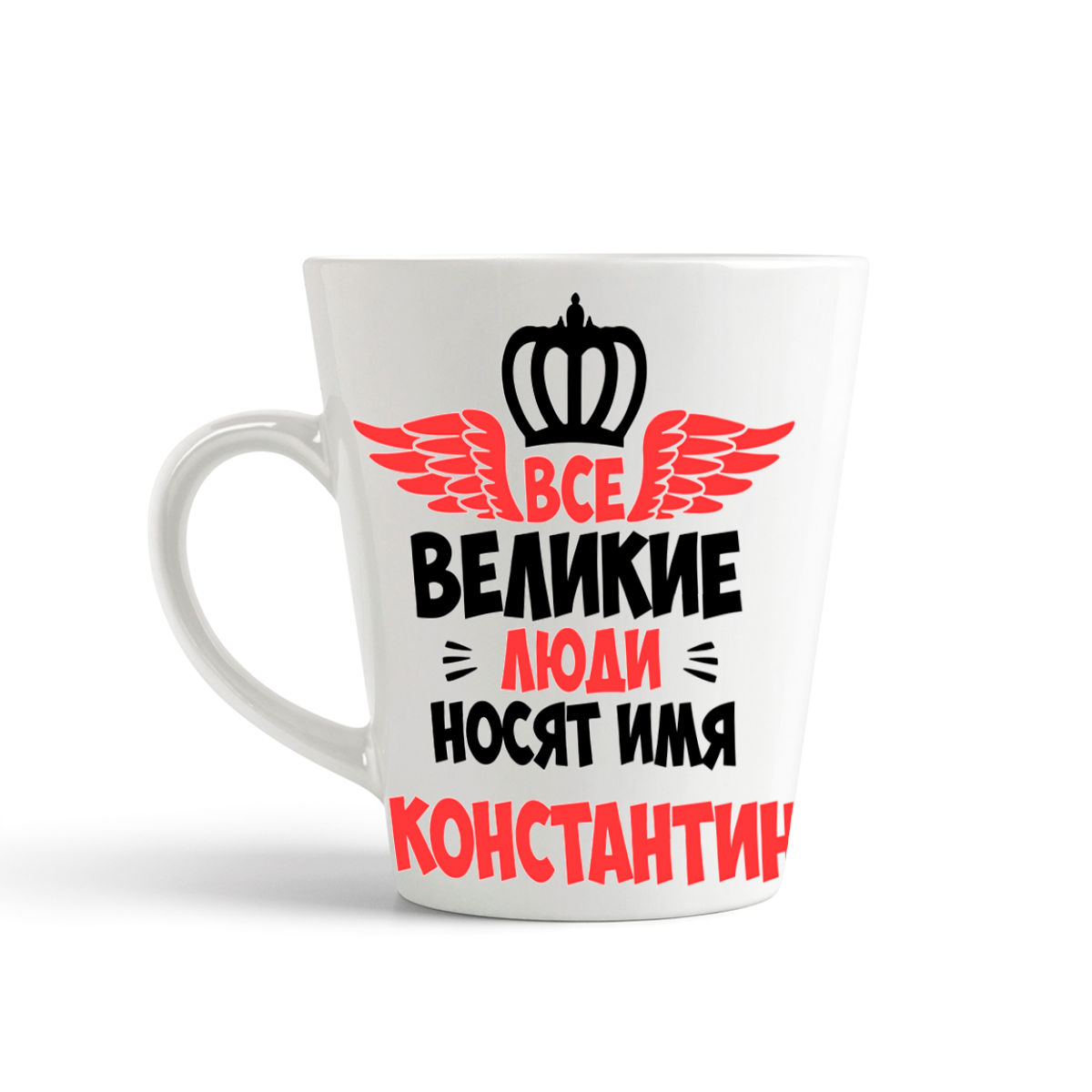 

Кружка-латте CoolPodarok Все Великие люди носят имя Константин