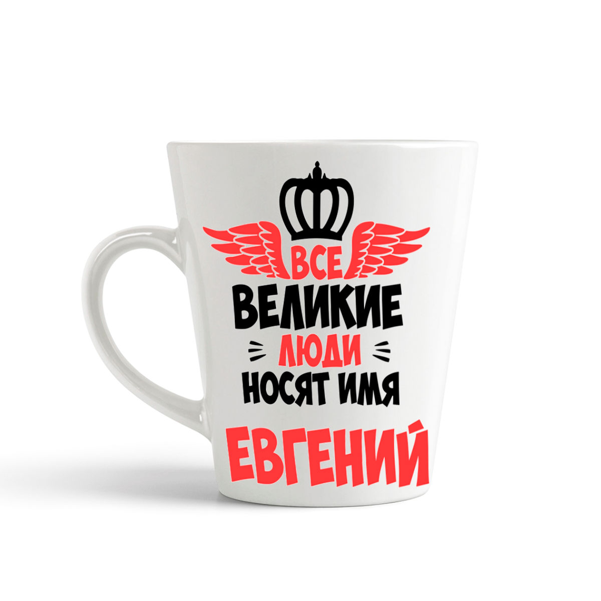 

Кружка-латте CoolPodarok Все Великие люди носят имя Евгений