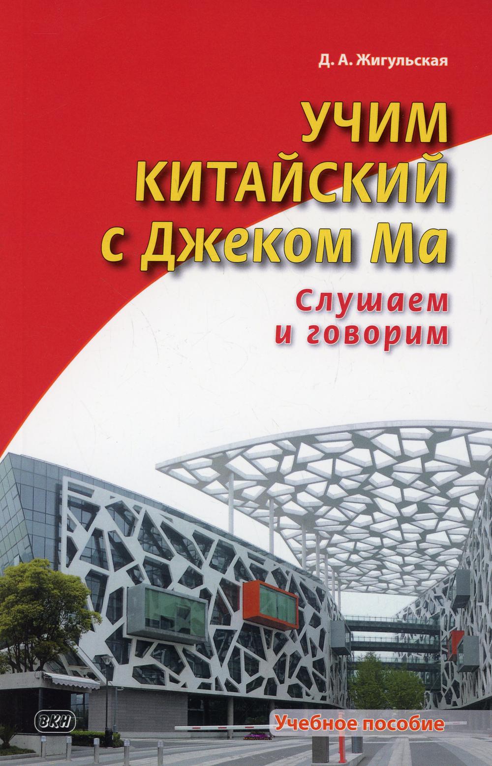 фото Книга учим китайский с джеком ма. слушаем и говорим восточная книга