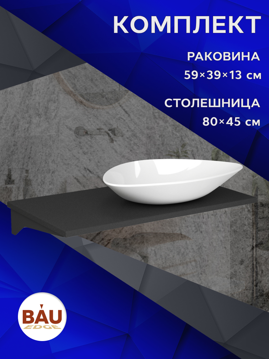 

Столешница кварц под накладную раковину BAU Hotel 80+раковина BAU Triangle 59х39, Антрацит/черный/белый, MRY0013_BT1002