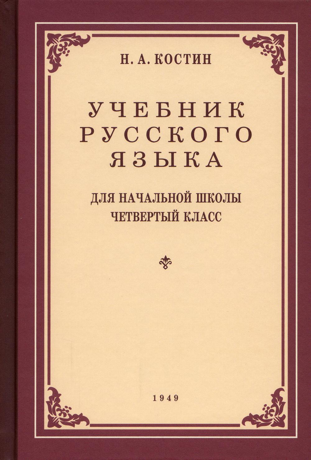 фото Книга учебник русского языка для начальной школы. 4 класс наше завтра