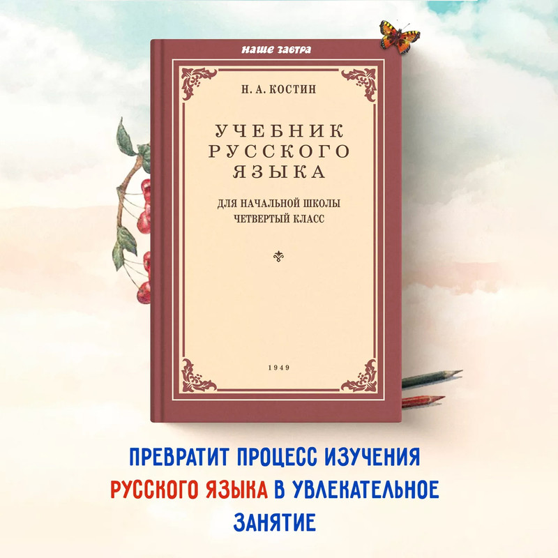 

Учебник русского языка для начальной школы четвертый класс. 1949 год