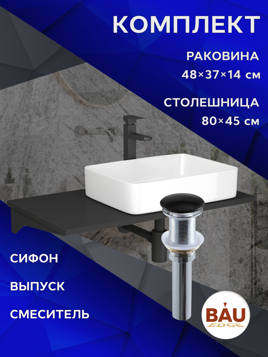 

Комплект:столешница 80 см+раковина BAU Hotel,смеситель Hotel Black,выпуск,сифон BAU Dream, Антрацит/черный/белый/черный матовый, MRY0013_BH1002