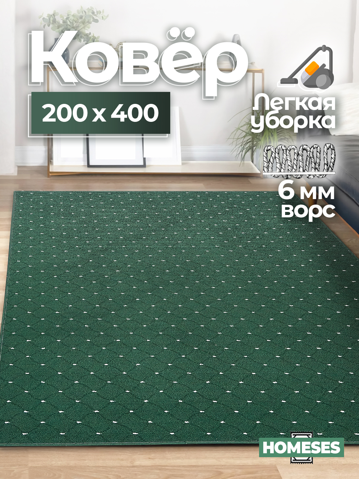 

Ковер комнатный Homeses 200х400 зеленый, 200х400