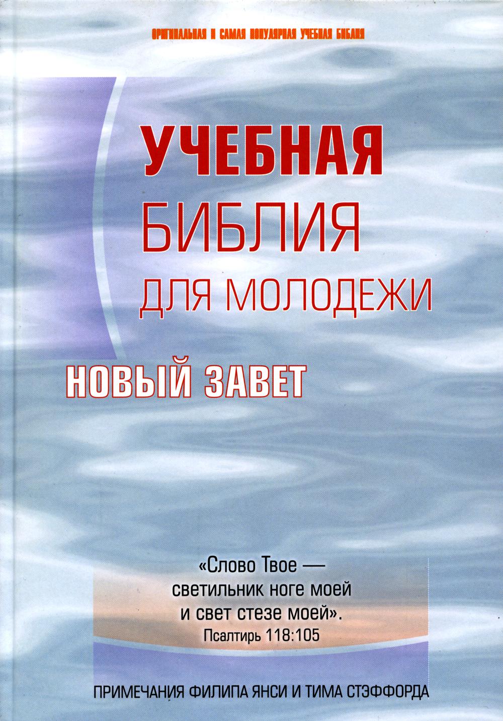 

Книга Учебная Библия для молодежи. Новый Завет